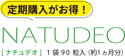 定期購入がお得！NATUDEO[ナチュデオ]1袋 90粒入（約1ヵ月分）