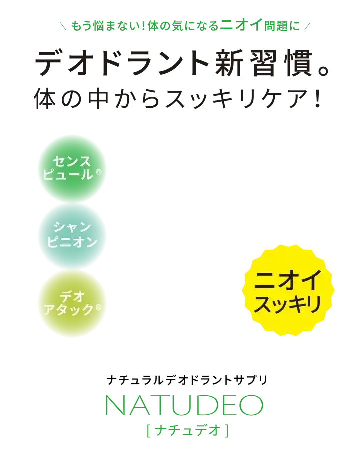 もう悩まない！体の気になるニオイ問題にデオドラント新習慣。体の中からスッキリケア！NATUDEO(ナチュデオ)ナチュラルデオドラントサプリメント