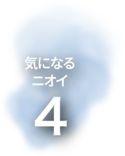 気になるニオイ4