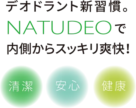 デオドラント新習慣。NATUDEOで内側からスッキリ爽快！